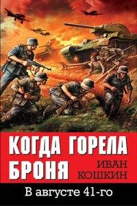 Победа будет за нами! : 1. В августе 41-го. Когда горела броня