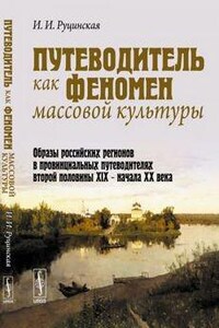 Путеводитель как феномен массовой культуры