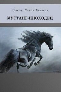 Сборник: Мустанг-иноходец. Рассказы о животных