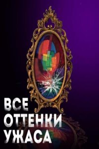 Сборник «Все оттенки ужаса»