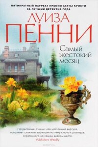 Старший инспектор Арман Гамаш: 3. Самый жестокий месяц