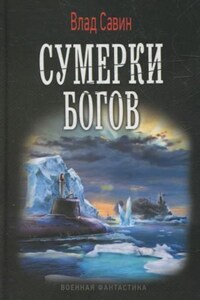 Сумерки богов