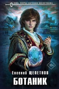 Ботаник: 1