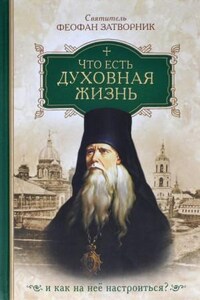 Что есть духовная жизнь и как на неё настроиться?