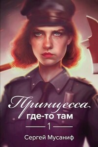 Игровая вселенная: 3.1. Боб Кэррингтон. Принцесса где-то там