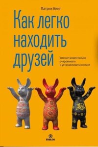 Как легко находить друзей. Умение моментально очаровывать и устанавливать контакт