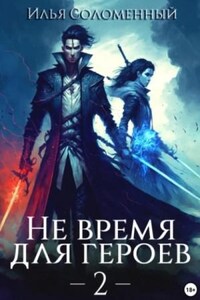 Не время для героев. Книга 2