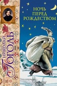 Сборник: Ночь перед Рождеством; Пропавшая грамота; Страшная месть; Заколдованное место