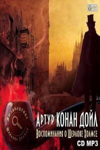 Шерлок Холмс: 6.1-6.8 ; 6.10 ; 6.11. Сборник «Воспоминания о Шерлоке Холмсе»