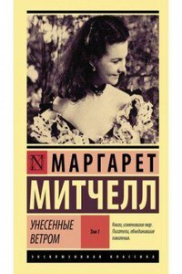 Унесенные ветром. Книга 1