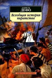 Всеобщая история пиратства