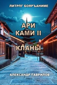 Ари Ками. Книга 2. Кланы