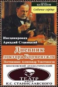 Дневник доктора Борменталя