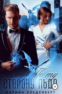 Ледяное сердце Ферверна: 2.01. По ту сторону льда