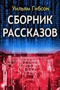 Муравейник: 0.1; 0.2; 0.3; 0.4. Сборник рассказов