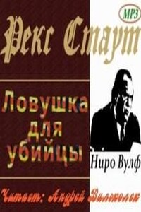 Ниро Вульф и Арчи Гудвин: 51. Ловушка для убийцы