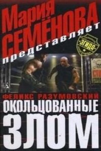 Охранное предприятие «Эгида»: 7. Окольцованные злом