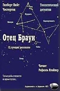 Отец Браун: Сборник «Отец Браун. 15 лучших рассказов»: 3;6;9;13;14;22;27;31;32;37;35;44;47;52;53