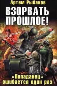 Переиграть войну: 3. Взорвать прошлое! «Попаданец» ошибается один раз