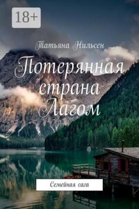 Потерянная страна Лагом