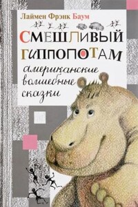 Смешливый гиппопотам