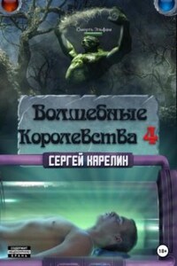 Волшебные королевства 4