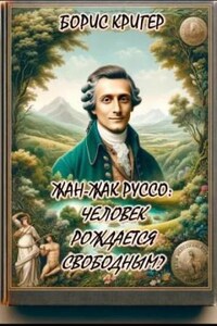 Жан-Жак Руссо: Человек рождается свободным?