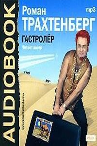 Гастролер