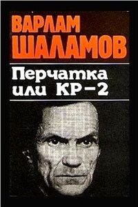 Колымские рассказы: 6. Сборник «Перчатка, или КР-2»