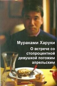 О встрече со стопроцентной девушкой погожим апрельским