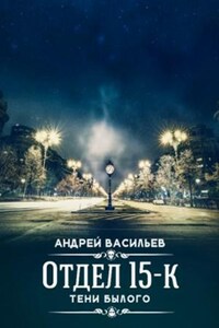 Отдел 15-К: 1.3. Отдел 15-К. Тени былого