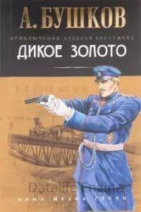 Приключения Алексея Бестужева 2. Дикое золото