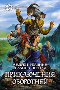 Профессиональный оборотень: 6. Приключения оборотней