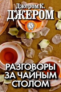 Разговоры за чайным столом