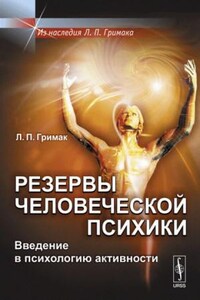 Резервы человеческой психики. Введение в психологию активности