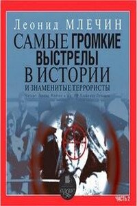 Самые громкие выстрелы в истории и знаменитые террористы. Часть 2