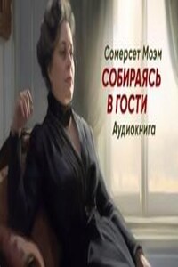 Собираясь в гости