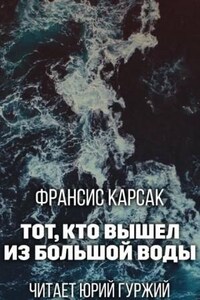 Тот, кто вышел из Большой Воды