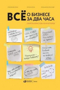 Всё о бизнесе за два часа. Секреты юристов и бухгалтеров