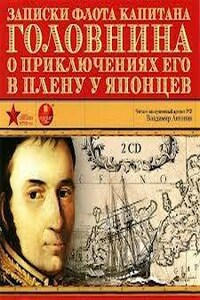 Записки флота капитана Головнина о приключениях его в плену у японцев