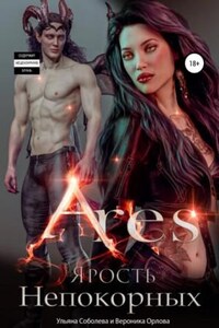 Адское пламя: 3. Арис. Ярость Непокорных