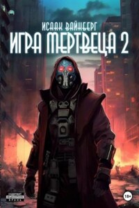 Игра Мертвеца 2