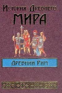 История Древнего мира: Древний Рим