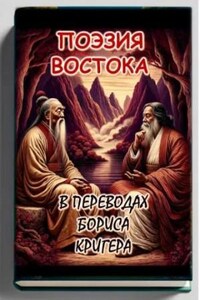 Поэзия востока: Новые переводы Лао Цзы и Рабиндраната Тагора