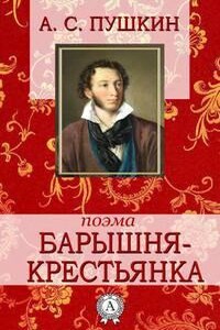 Повести покойного Ивана Петровича Белкина: 5. Барышня-крестьянка