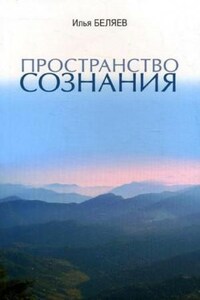 Пространство сознания