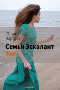 Семья Эскалант: 3. Зоя