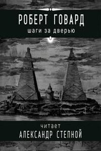 Соломон Кейн: 13. Шаги за дверью