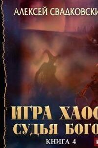 Игра Хаоса 4. Судья Богов