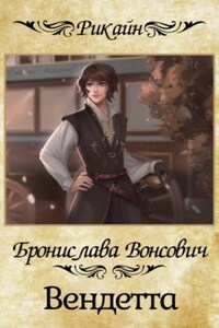 Королевства Рикайна: 3. Вендетта